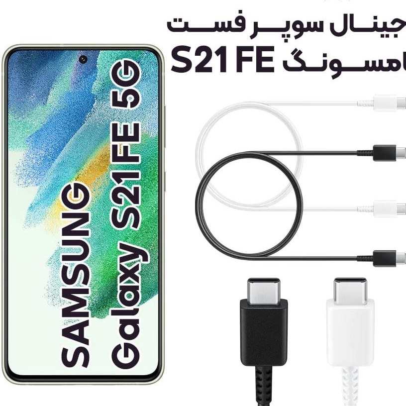 کابل شارژ سامسونگ S21 FE طول ۱ متر