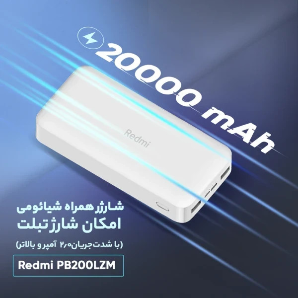 پاوربانک شیائومی مدل Redmi ظرفیت 20000 میلی آمپرساعت