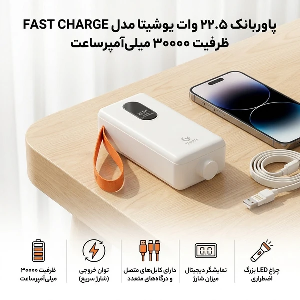 پاوربانک 22.5 وات یوشیتا مدل FAST CHARGE ظرفیت 30000 میلیآمپرساعت